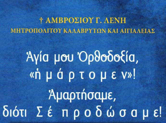 ΕΠΑΝΕΚΔΟΣΗ ΒΙΒΛΙΟΥ ΣΕΒΑΣΜΙΩΤΑΤΟΥ ΜΗΤΡΟΠΟΛΙΤΟΥ πρ. ΚΑΛΑΒΡΥΤΩΝ ΚΑΙ ΑΙΓΙΑΛΕΙΑΣ κ. ΑΜΒΡΟΣΙΟΥ