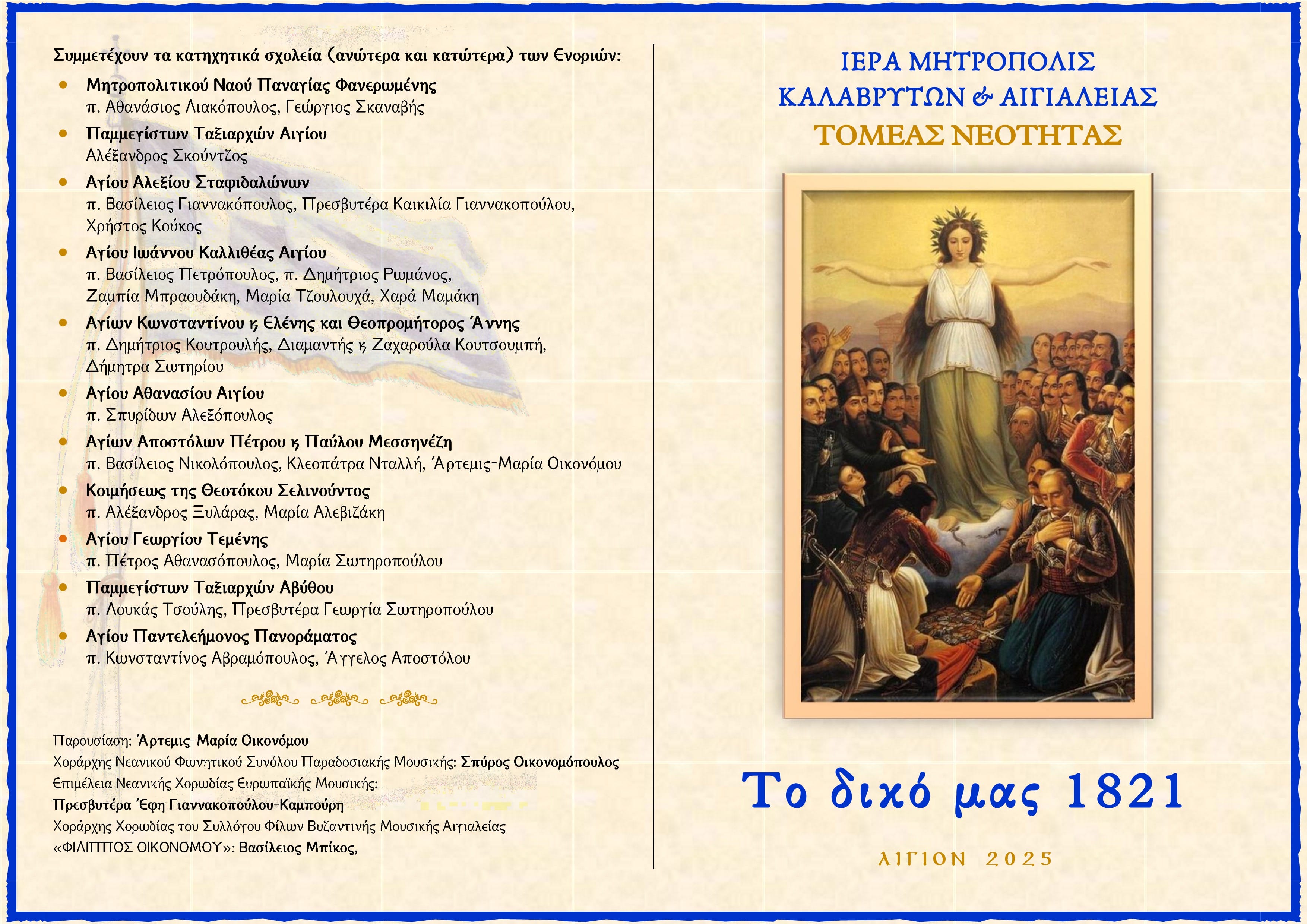 ΠΡΟΓΡΑΜΜΑ ΓΙΟΡΤΗΣ 1