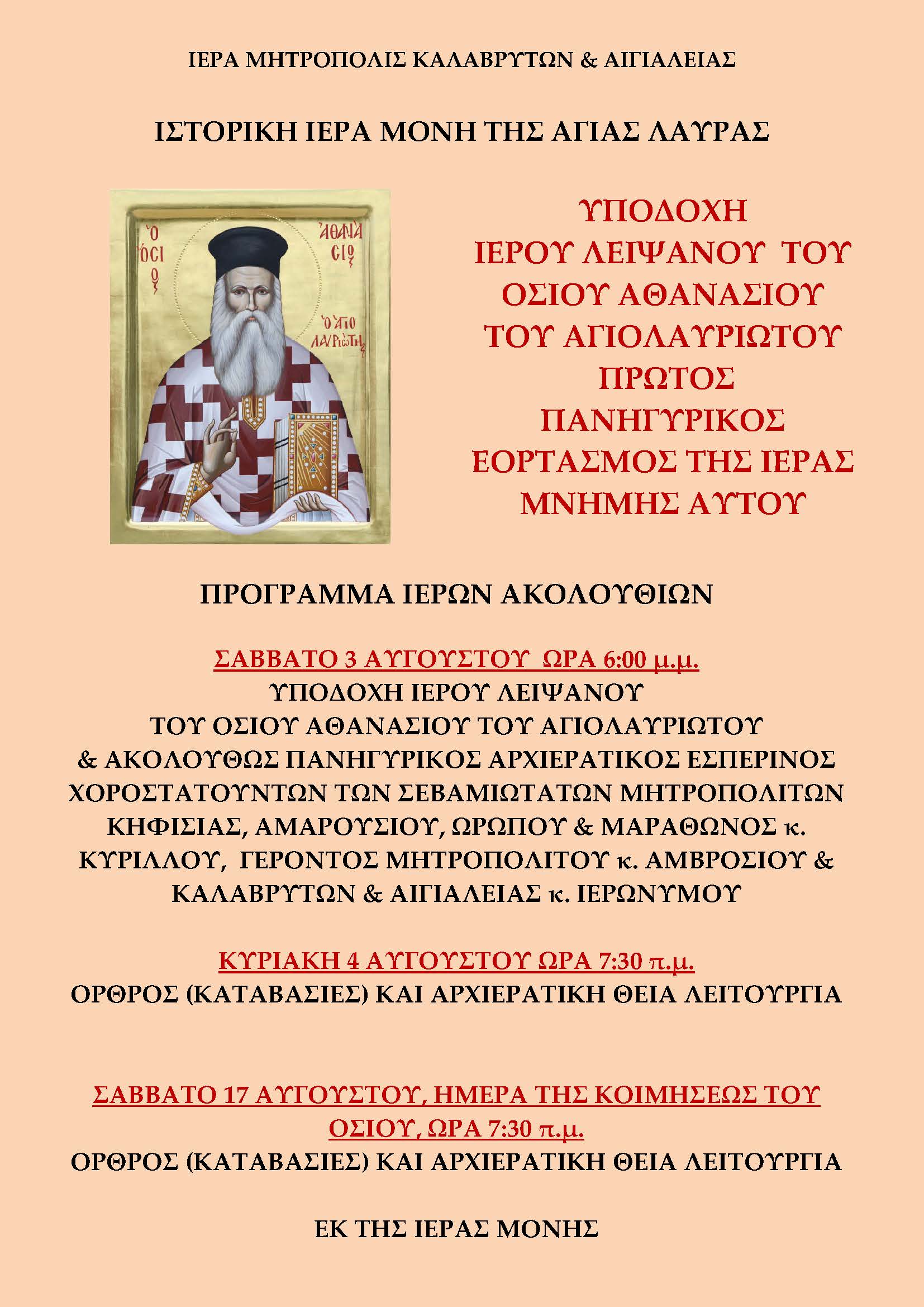 ΑΦΙΣΑ ΑΓΙΑΣ ΛΑΥΡΑΣ 1 1