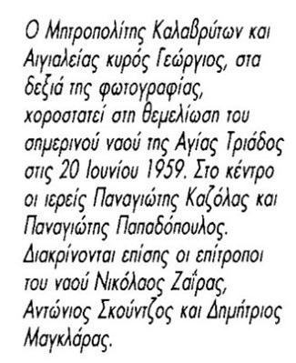 ΙΕΡΟΣ ΝΑΟΣ ΑΓΙΑΣ ΤΡΙΑΔΟΣ ΑΙΓΙΟΥ 5